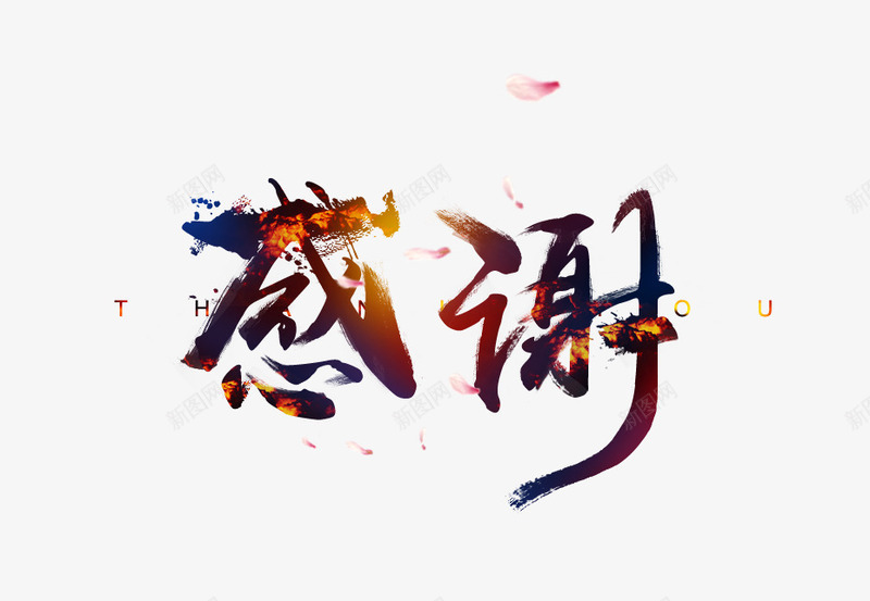 毛笔红花水墨风格毛笔字png免抠素材_新图网 https://ixintu.com 感谢 毛笔字 水墨