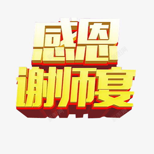 感恩谢师宴png免抠素材_新图网 https://ixintu.com 免抠素材 宴会 感谢恩师 海报素材 答谢 答谢宴