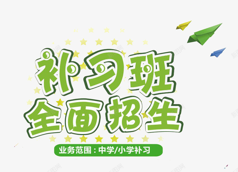 补习班全面招生png免抠素材_新图网 https://ixintu.com 招生 春季招生 艺术字 补习班