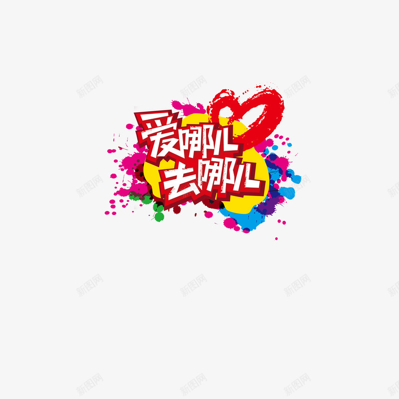 爱哪去哪儿宣传海报png免抠素材_新图网 https://ixintu.com 周末去哪儿 宣传海报 广告宣传 底纹设计 涂鸦 爱哪去哪儿