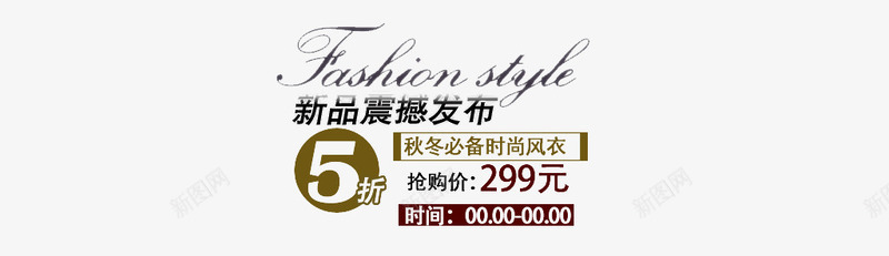 新品震撼发布png免抠素材_新图网 https://ixintu.com 促销标签 打折 文案 文案排版 海报字体排版 海报文案 淘宝字体排版 艺术字体 艺术字排版
