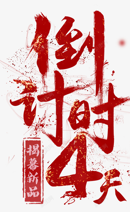 倒计时文字png免抠素材_新图网 https://ixintu.com 倒计时 创意 卡通 手绘 数字 文字 笔墨 简图