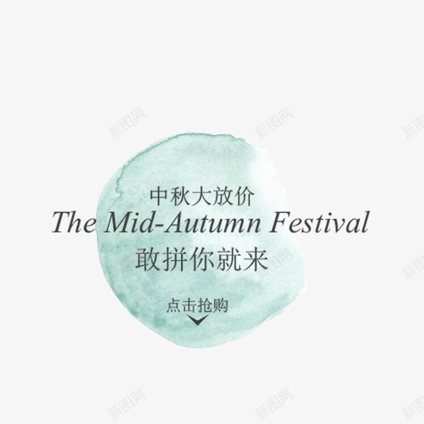 中秋节蓝色水彩标签png免抠素材_新图网 https://ixintu.com 中秋 小清新 折扣 排版 文案 标签贴纸 电商促销 蓝色水彩