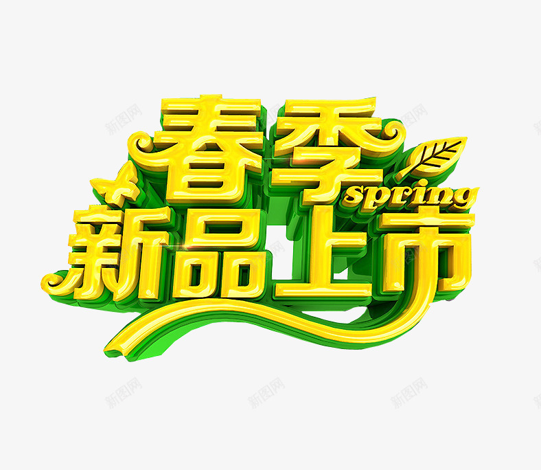 春季新品上市png免抠素材_新图网 https://ixintu.com 上市 新品上市 海报素材 隆重上市