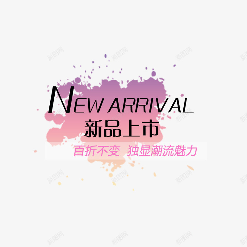 文字排版新品上市png免抠素材_新图网 https://ixintu.com 文字排版 文案 新品上市 海报 淘宝 设计