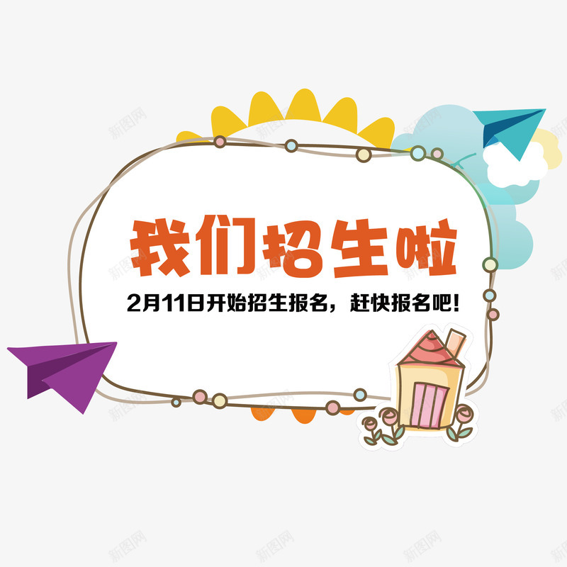 招生海报矢量图ai免抠素材_新图网 https://ixintu.com 卡通 手绘 招生 海报排版 海报设计 矢量图
