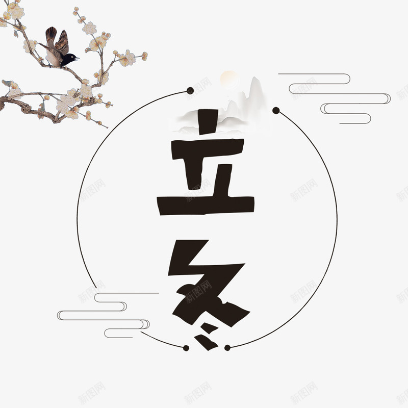立冬艺术字png免抠素材_新图网 https://ixintu.com 下雪 冬天 冬季 冬季寒冷 冰天雪地 寒冷 小鸟 文字 梅花 汉字 立冬