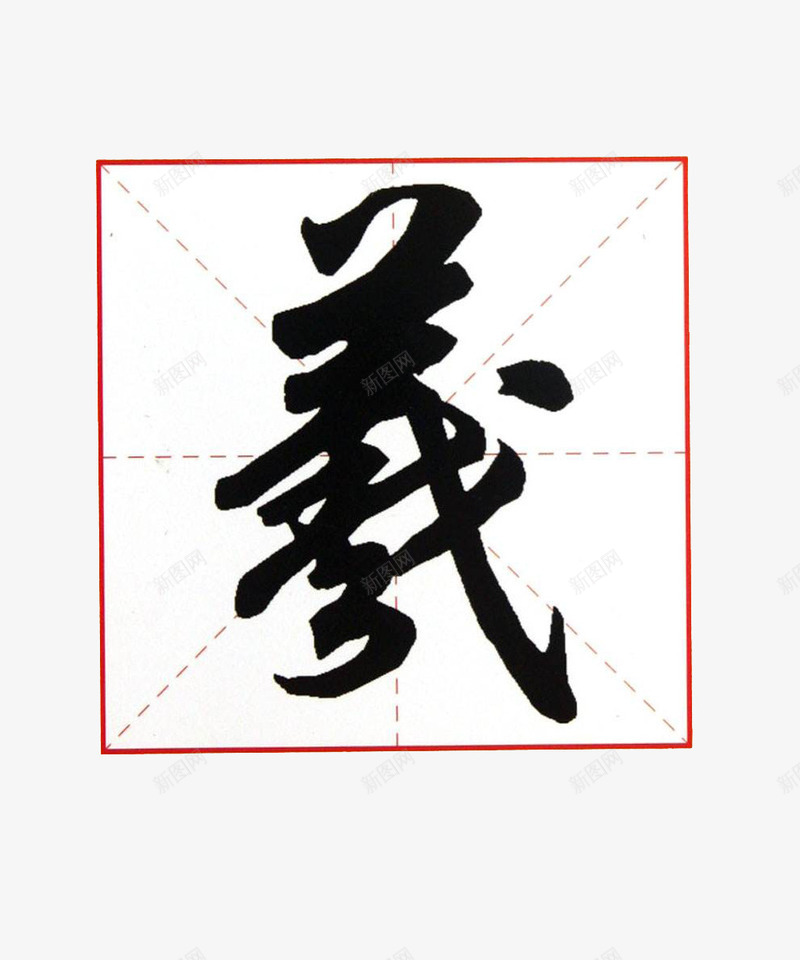 中学生毛笔练习字帖装饰案png免抠素材_新图网 https://ixintu.com 中学生 义字 毛笔 毛笔字帖 矢量图案 练习字帖 装饰