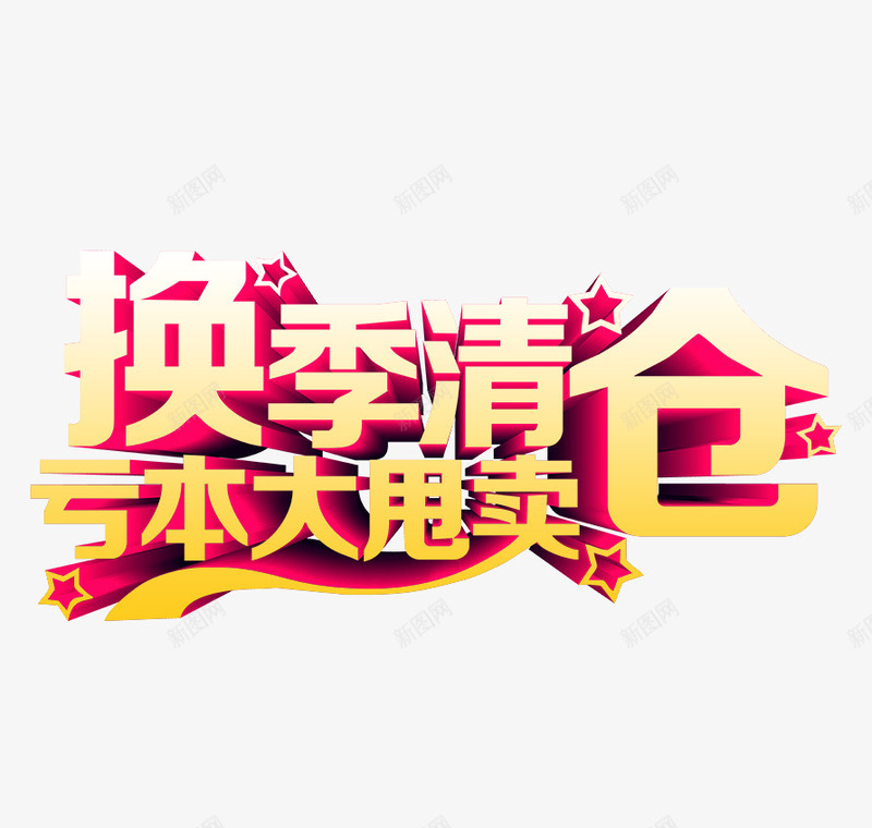 换季清仓亏本大甩卖png免抠素材_新图网 https://ixintu.com 促销 换季 清仓 甩卖