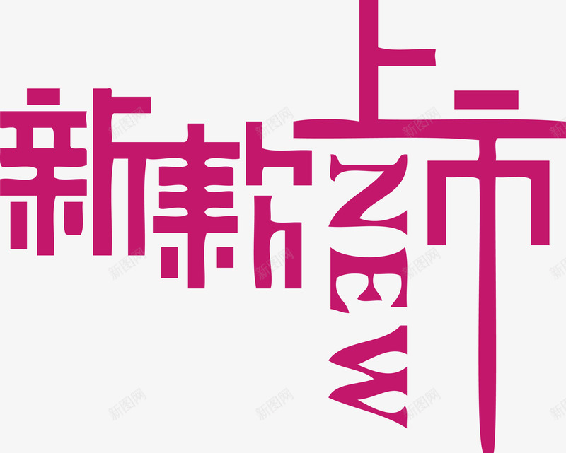 新款上市NEWpng免抠素材_新图网 https://ixintu.com new 上市 新款 新款上市 素材