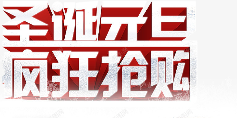 双蛋狂欢季psd免抠素材_新图网 https://ixintu.com 元旦圣诞疯抢季 疯狂抢购