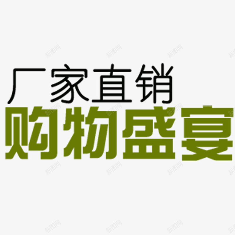 双十一购物盛宴png免抠素材_新图网 https://ixintu.com 厂家直销 文案 网页设计 购物盛宴