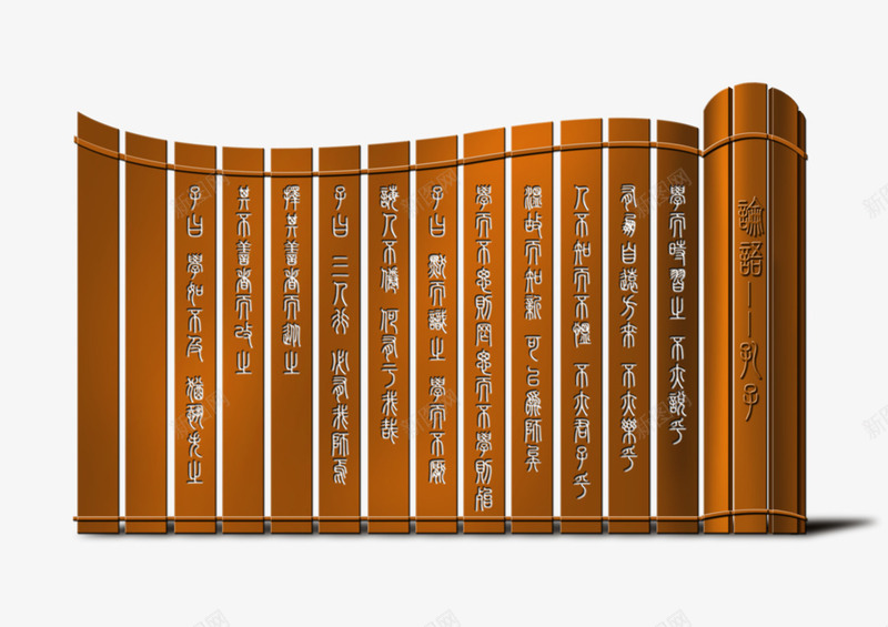屏风雕塑png免抠素材_新图网 https://ixintu.com 传统文化 实物屏风 屏风 文化艺术 竹木简 竹简 竹简屏风 竹简雕塑 论语 雕塑