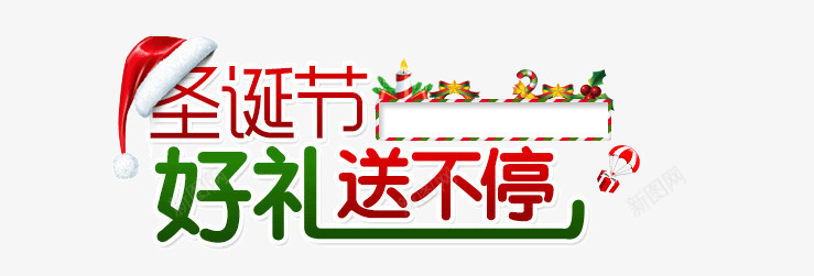 圣诞节文案png免抠素材_新图网 https://ixintu.com 圣诞帽 圣诞节文案 好礼送不停