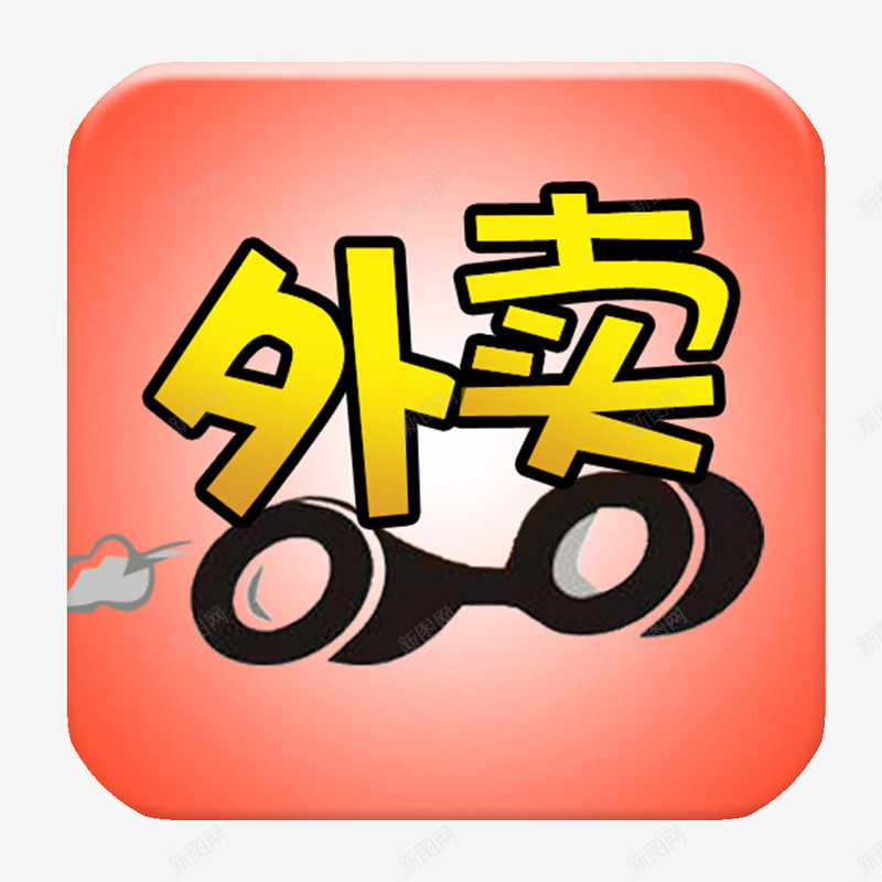 外卖点餐png免抠素材_新图网 https://ixintu.com 外卖 外卖小哥 外卖电话 点外卖啦 点餐 红色背景 辛苦的