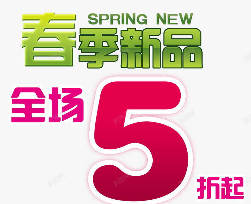春季新品png免抠素材_新图网 https://ixintu.com 全场五折起 大优惠 打折促销 新品上市 粉色 绿色 艺术字