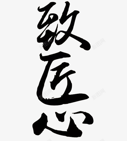 致匠心毛笔字体png免抠素材_新图网 https://ixintu.com 中国风 书法体 匠心工艺 手工艺风格 海报字体 海报标题 致匠心 艺术字