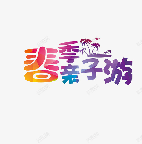 春季亲子游png免抠素材_新图网 https://ixintu.com 亲子游 彩色 旅游 艺术字