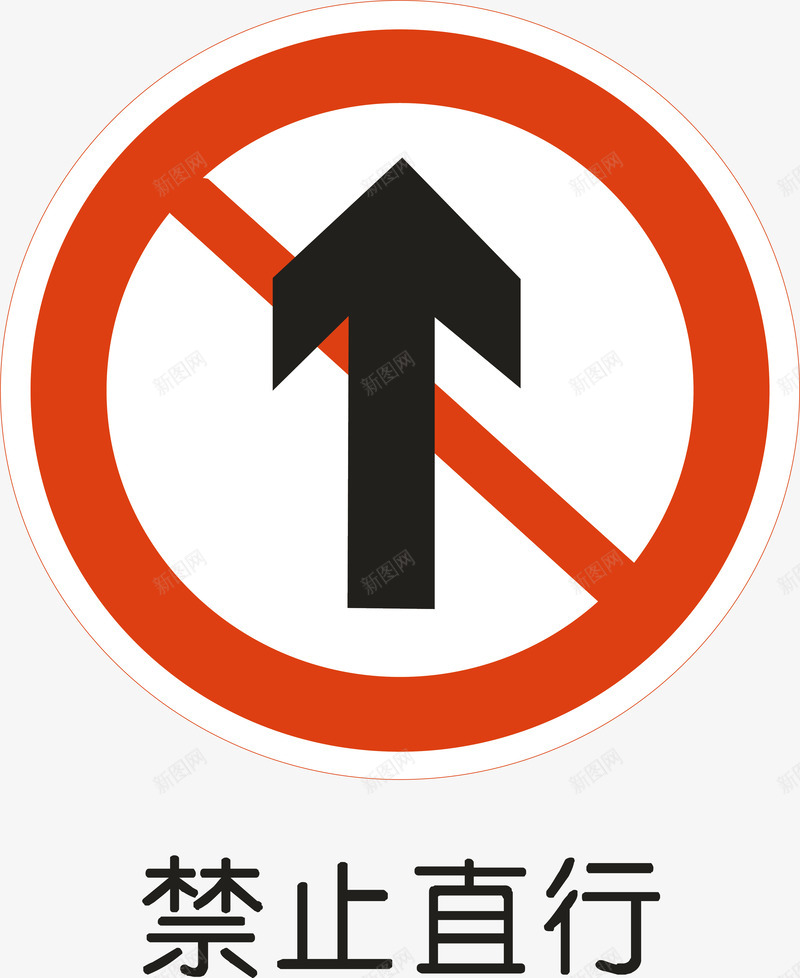 禁止直行矢量图ai免抠素材_新图网 https://ixintu.com 交通安全标示 安全服务 安全标示 安全矢量图 提示标示 禁止标示 禁止直行 矢量图