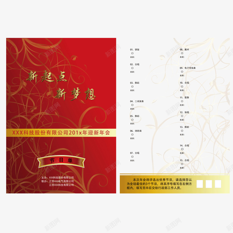 红色晚会年终节目单png免抠素材_新图网 https://ixintu.com 年终 晚会 晚会节目单 红色 节目单