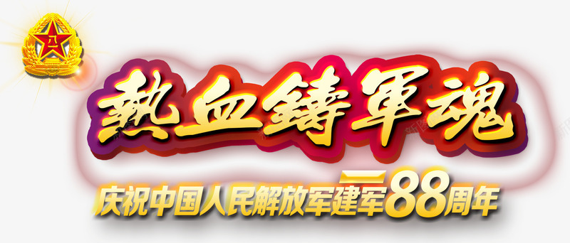 建军节周年庆典png免抠素材_新图网 https://ixintu.com 中国风 周年庆典 建军节 永远跟党走 艺术字
