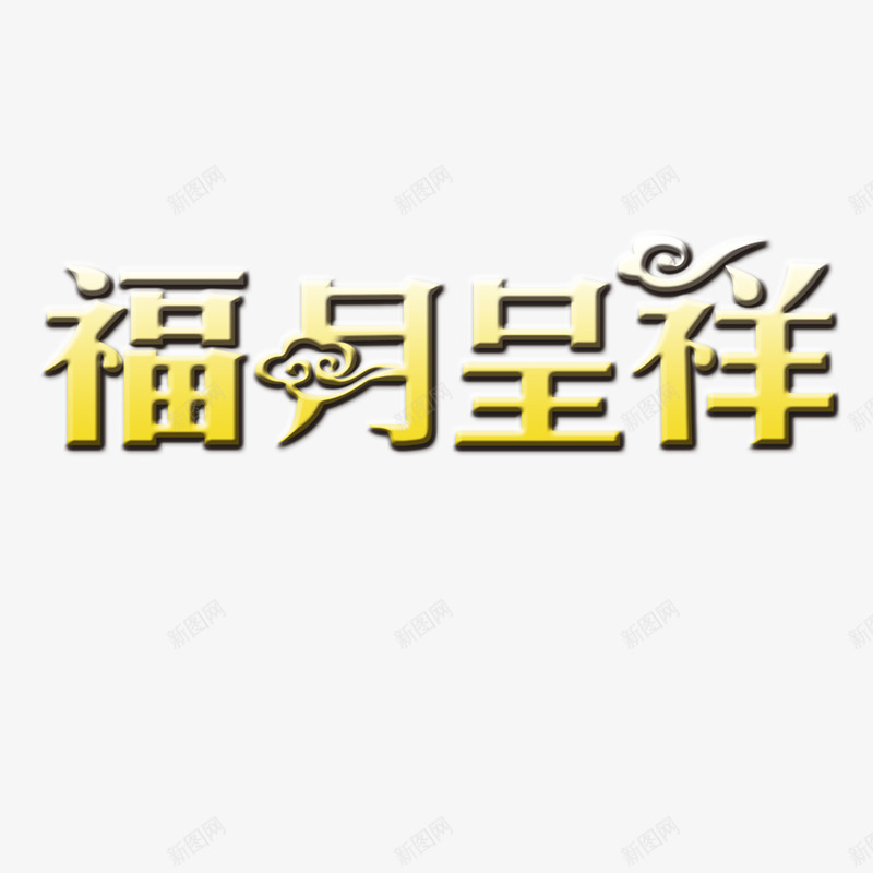 福月呈祥png免抠素材_新图网 https://ixintu.com 中国风 中秋 喜气 月亮 黄色
