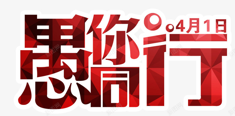 愚人节艺术字愚你同行png免抠素材_新图网 https://ixintu.com 免抠素材 国外节日 愚人节 愚你同行 红色字体 艺术字