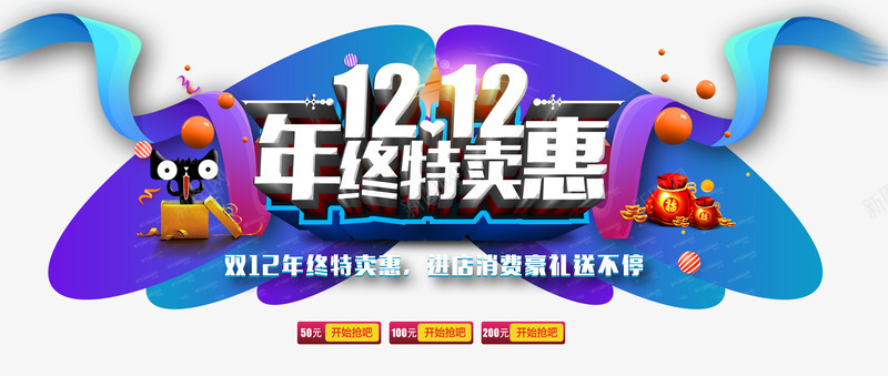 年终特卖惠png免抠素材_新图网 https://ixintu.com 优惠券 双十二 双十二免抠图片素材库 双十二免费图片 双十二图片 双十二素材 双十二透明素材 商场年底促销 年末 福袋 艺术字