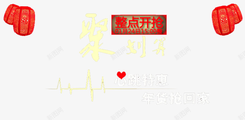 整点开抢png免抠素材_新图网 https://ixintu.com 年终大促 年终大促海报 年终清仓 整点开抢 整点抢 整点秒杀页面 春节优惠券 春节海报 狂欢钜惠 超值优惠