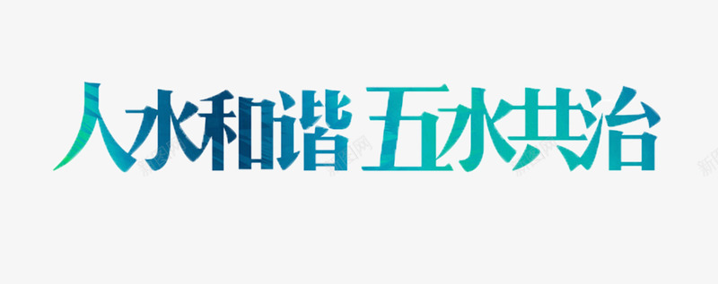 五水共治png免抠素材_新图网 https://ixintu.com 五水共治 健康 宣传海报 标语 治理水资源 环保 积极 饮水