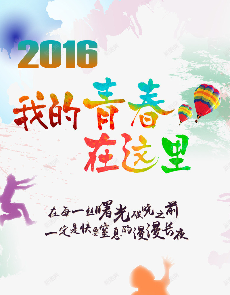 我的青春在这里png免抠素材_新图网 https://ixintu.com 开学 开学季 我的青春在这里 手绘 易拉宝 毕业 毕业季 致青春 致青春X展架 艺术字 跳跃的人物 青春