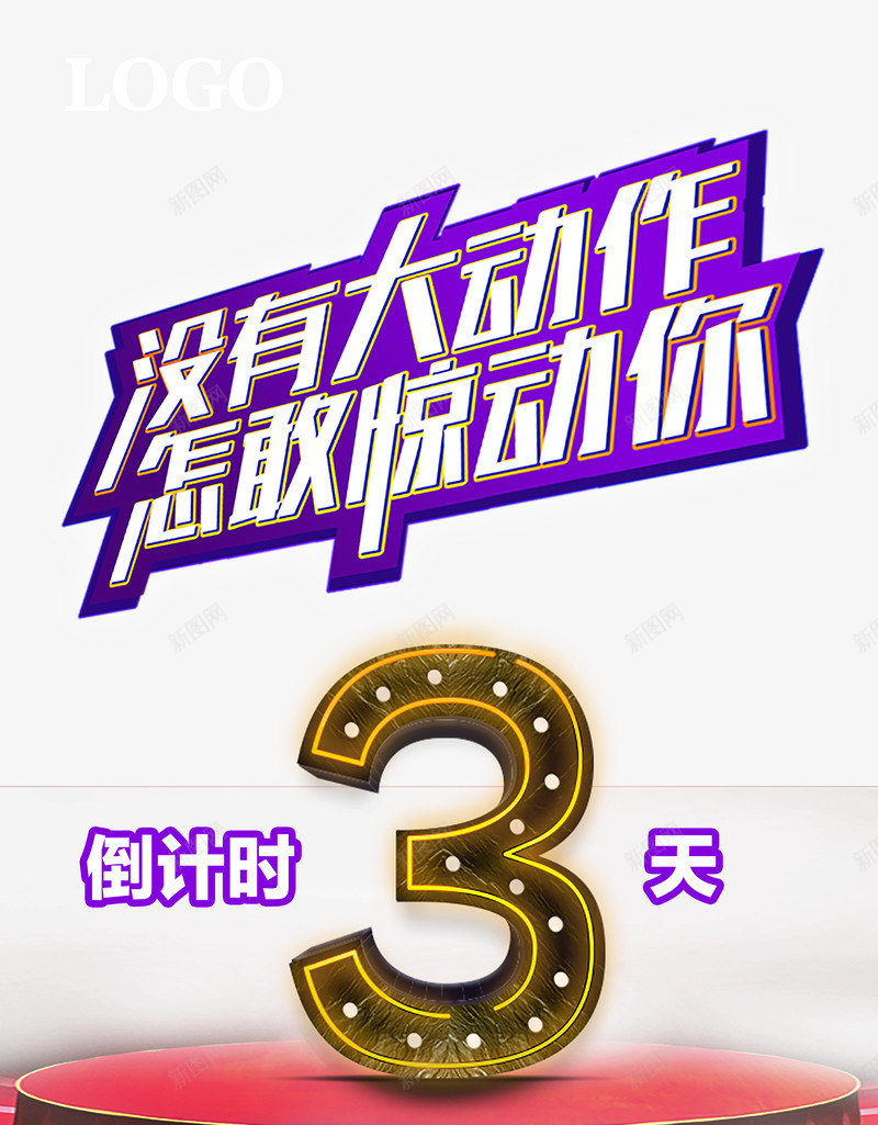创意倒计时活动png免抠素材_新图网 https://ixintu.com 创意优惠活动 创意促销活动 创意倒计时海报 创意周年庆促销 创意最后3天促销活动 创意比赛倒计时 创意活动