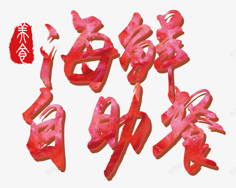 海鲜自助png免抠素材_新图网 https://ixintu.com 吃货 味美价廉 海鲜自助 美味 美味海鲜 美食 自助餐