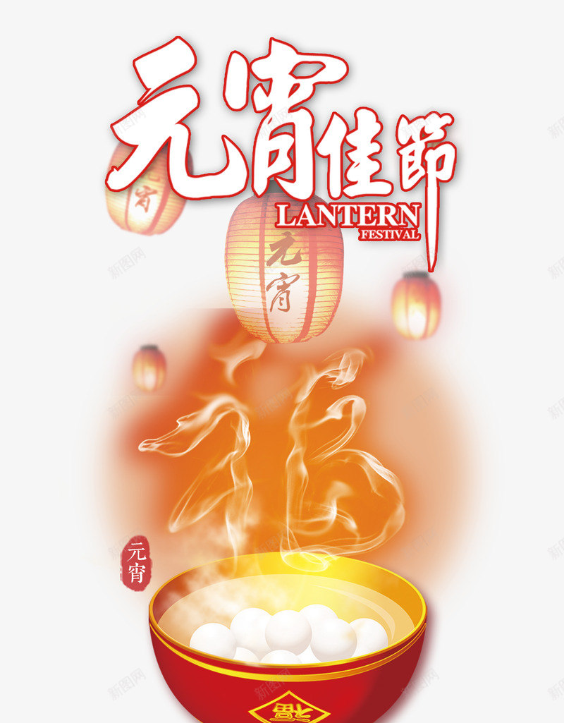 元宵佳节福汤圆psd免抠素材_新图网 https://ixintu.com 佳节 元宵 汤圆 福