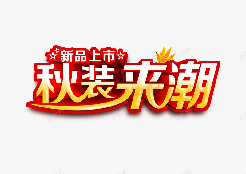 秋装来潮字体png免抠素材_新图网 https://ixintu.com 平面设计 新品上市 秋装上市