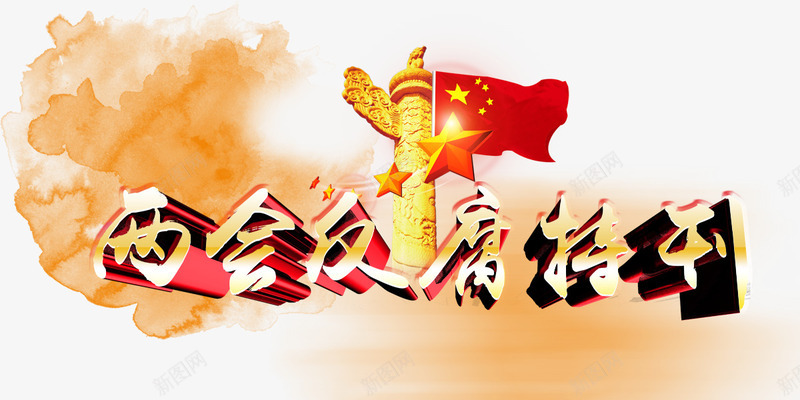 两会反腐特刊psd免抠素材_新图网 https://ixintu.com 五星红旗 五角星 华表 彩色 海报装饰 艺术字