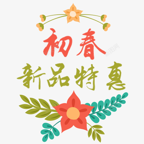 彩色唯美淘宝新品特惠促销标签png免抠素材_新图网 https://ixintu.com 促销活动 全场八折 初春特惠 小清新 新品特惠 新品降价