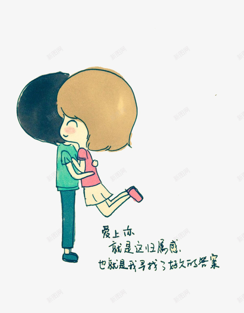 卡通手绘恋爱png免抠素材_新图网 https://ixintu.com 卡通手绘 开心 恋爱 抱 浪漫