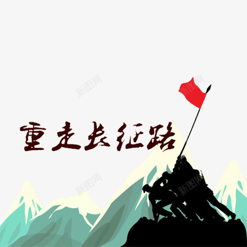 长征png免抠素材_新图网 https://ixintu.com 山水 红军 红旗 艺术字