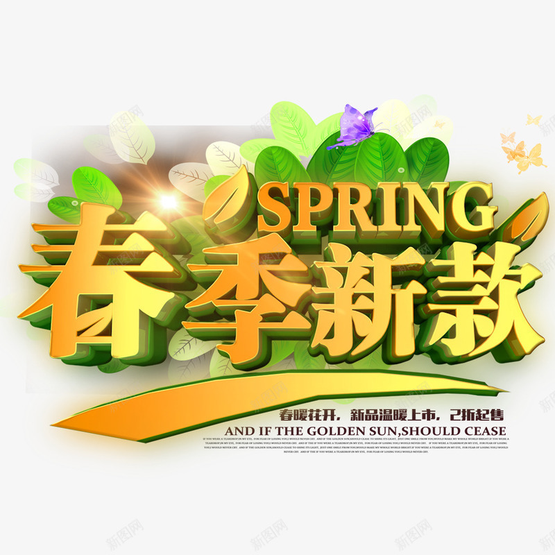 春季新款促销海报png免抠素材_新图网 https://ixintu.com 促销海报 宣传海报 春季上新 海报主题 海报文字 海报设计