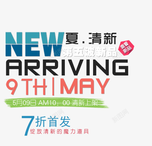 女包海报文字png免抠素材_新图网 https://ixintu.com 上架 女包 新品 海报文字 首发