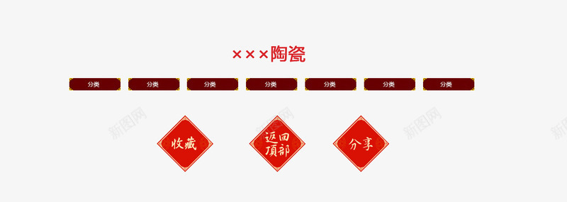 收藏分享返回顶部分类png免抠素材_新图网 https://ixintu.com 分享 分类 年货节 收藏 红色边框 返回顶部 首页尾部