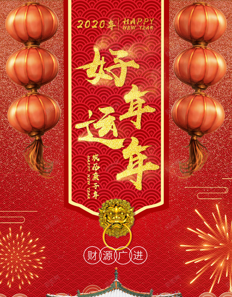 2020新年png_新图网 https://ixintu.com 2020年 农历庚子年 好运图 好运年年 新年海报