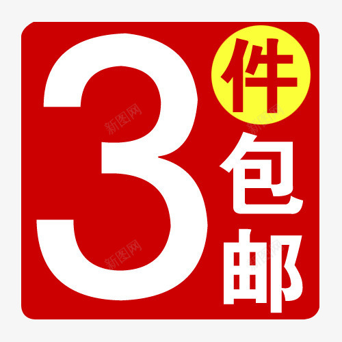 3件包邮png免抠素材_新图网 https://ixintu.com 促销标签 包邮标签 折扣 新品 条件 热卖