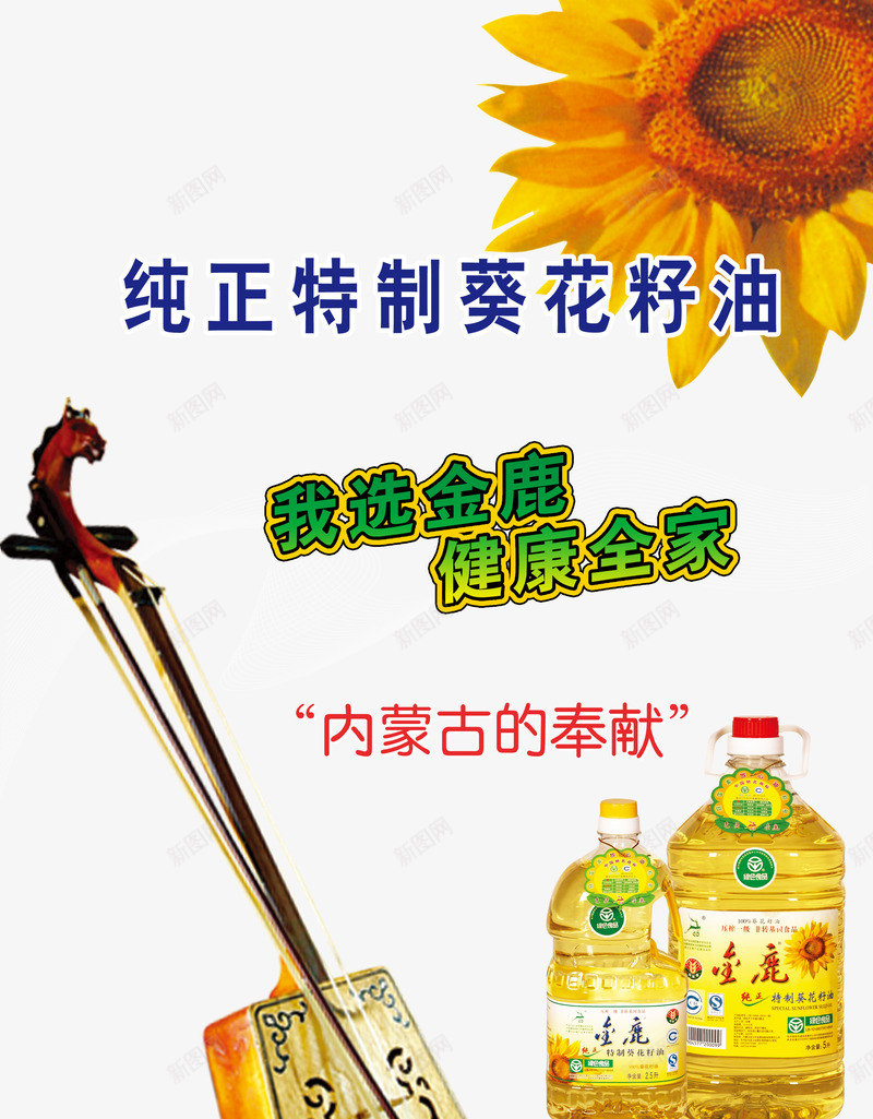 纯正特制葵花籽油png免抠素材_新图网 https://ixintu.com 为健康加油 产品实物 小提琴 葵花籽油
