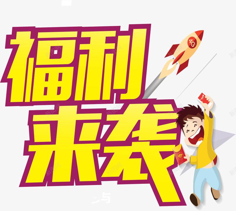 福利来袭矢量图ai免抠素材_新图网 https://ixintu.com 便宜促销 年底促销 年货市场 福利来袭 矢量图
