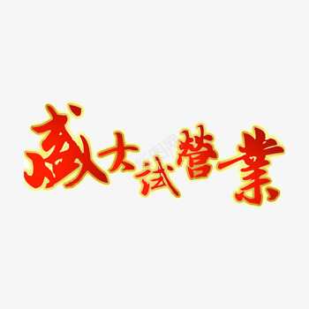盛大试营业红色艺术字体png免抠素材_新图网 https://ixintu.com 字体下载 盛大试营业红色艺术字体下载 艺术字下载淘宝免费天猫设计字体2017艺术字体设计免费 艺术字体 艺术字免费图片