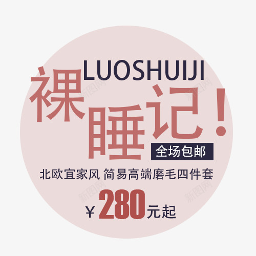 裸睡记全场包邮简易高端磨毛四件png免抠素材_新图网 https://ixintu.com 全场包邮 文案设计 磨毛四件套 简易 裸睡记 高端