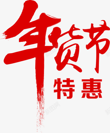 年货节特惠png免抠素材_新图网 https://ixintu.com 字体 字体设计 年货节 特惠 艺术字