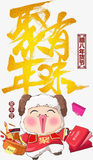 聚划算聚有年味年货节png免抠素材_新图网 https://ixintu.com 划算 年味 年货 聚有
